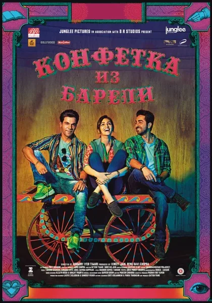 Фильм Конфетка из Барели (2017)