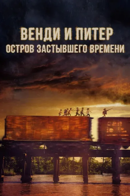 Фильм Венди и Питер: Остров застывшего времени (2020)