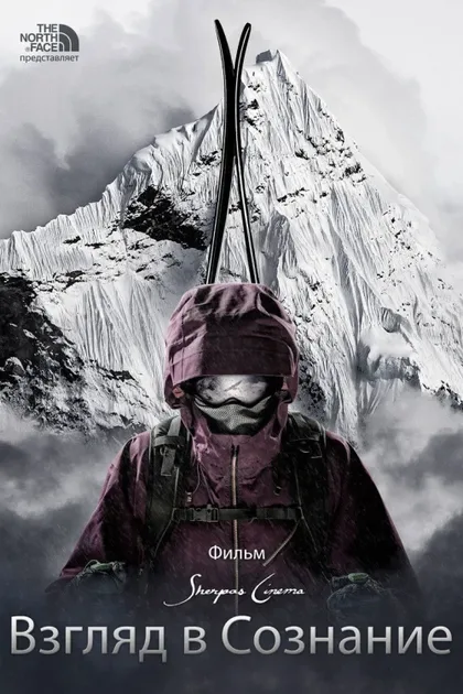 Фильм В глубины разума (2013)