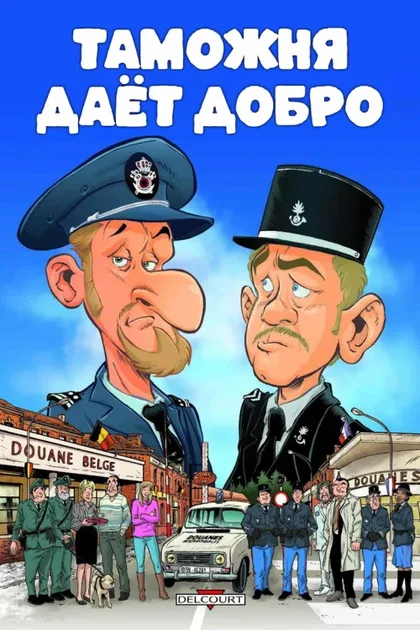 Фильм Таможня дает добро (2010)