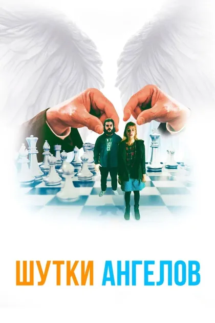 Фильм Шутки ангелов (2022)