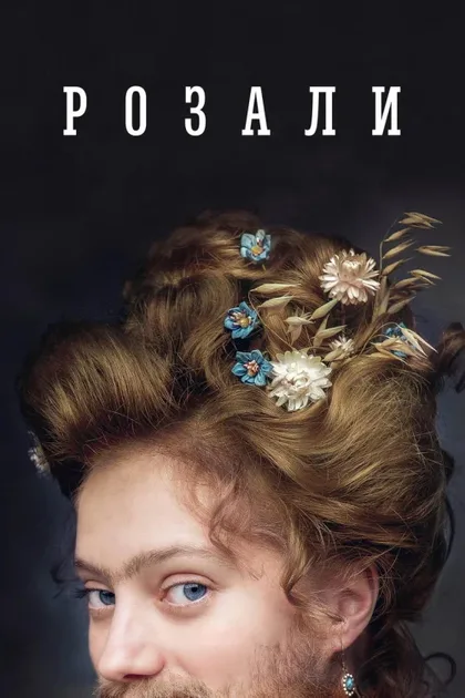 Фильм Розали (2023)
