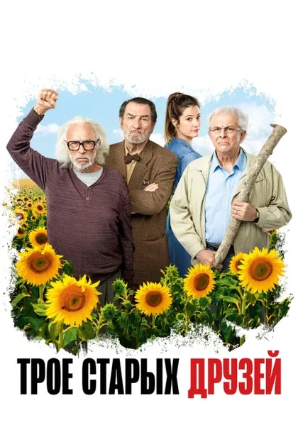 Фильм Трое старых друзей (2018)