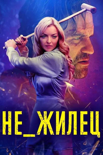 Фильм Не_жилец (2023)