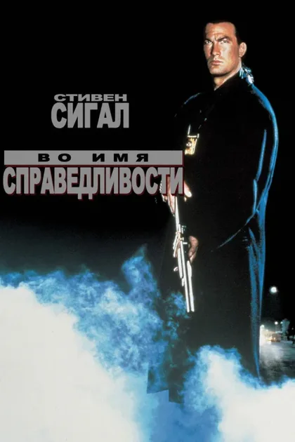 Фильм Во имя справедливости (1991)