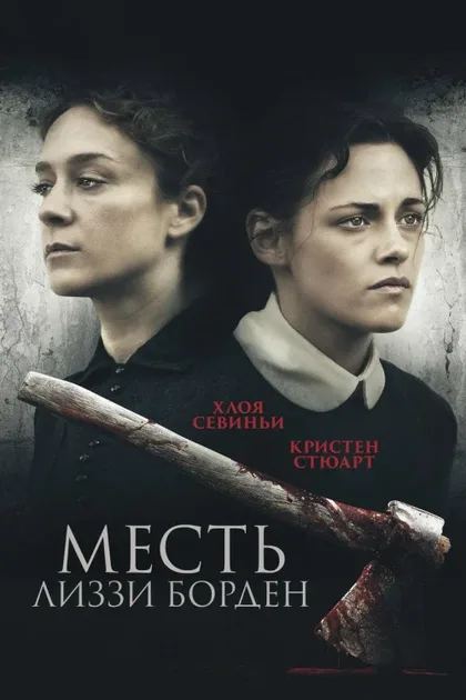 Фильм Месть Лиззи Борден (2018)