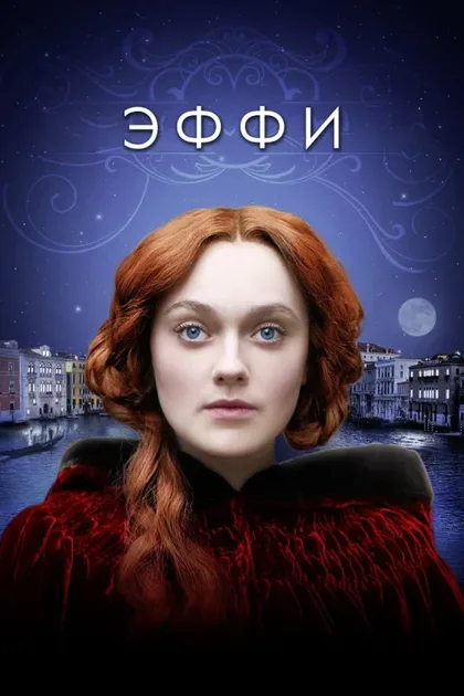 Фильм Эффи (2014)