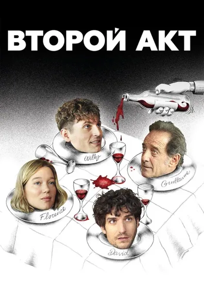 Фильм Второй акт (2024)