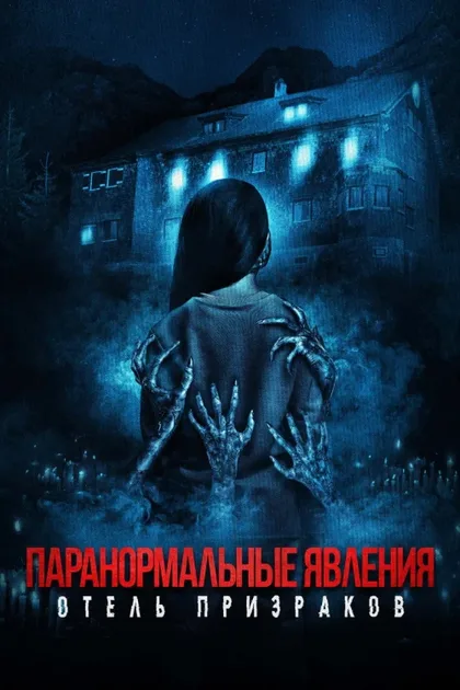 Фильм Паранормальные явления. Отель призраков (2022)