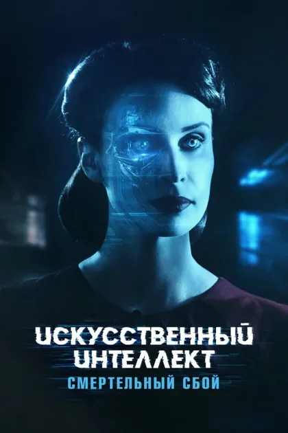 Фильм Искусственный интеллект. Смертельный сбой (2022)