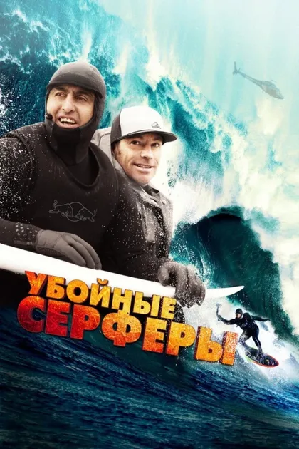 Фильм Убойные серферы (2012)