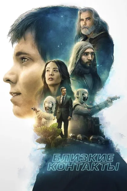 Фильм Близкие контакты (2020)