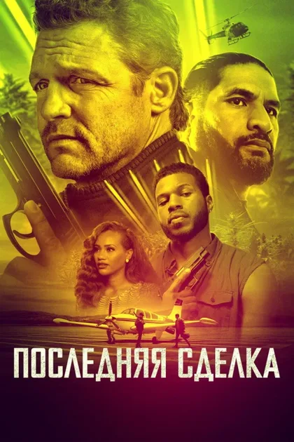 Фильм Последняя сделка (2023)