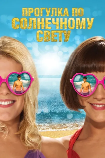 Фильм Прогулка по солнечному свету (2014)