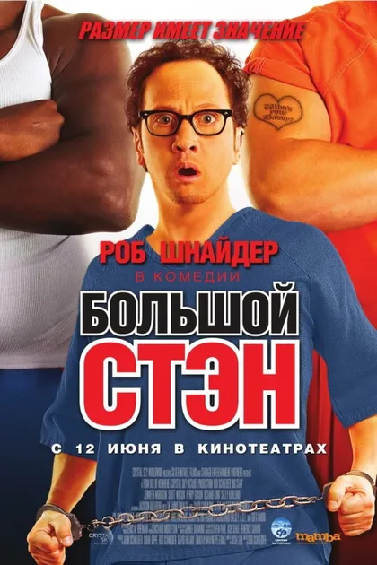 Фильм Большой Стэн (2007)