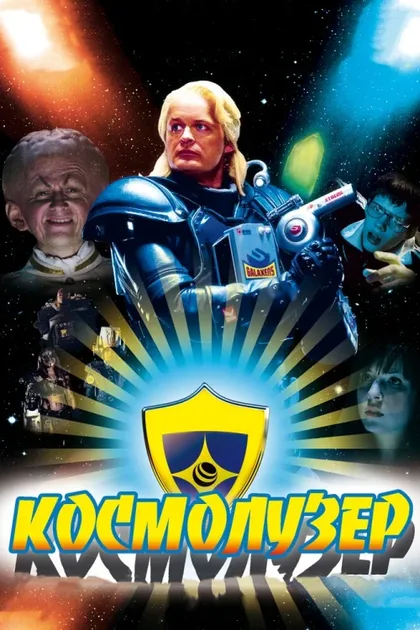 Фильм Космолузер (2009)