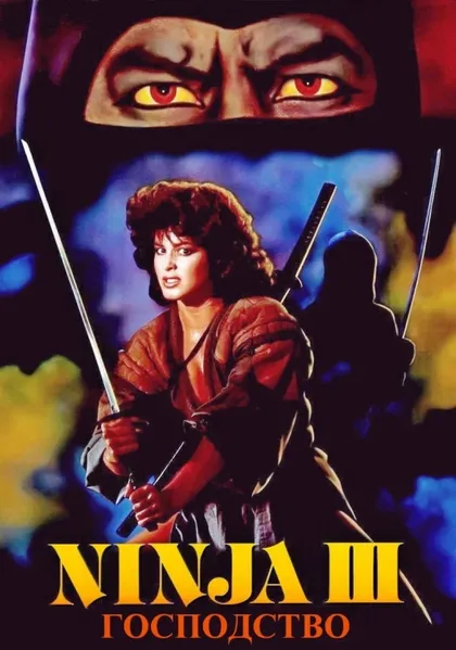 Фильм Ниндзя III: Господство (1984)