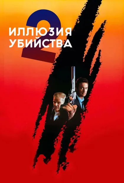 Иллюзия убийства 2