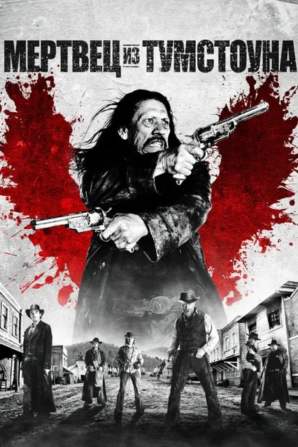 Фильм Мертвец из Тумстоуна (2012)