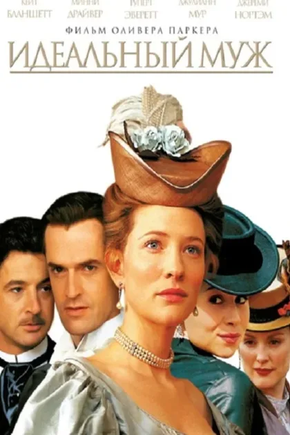 Фильм Идеальный муж (1999)