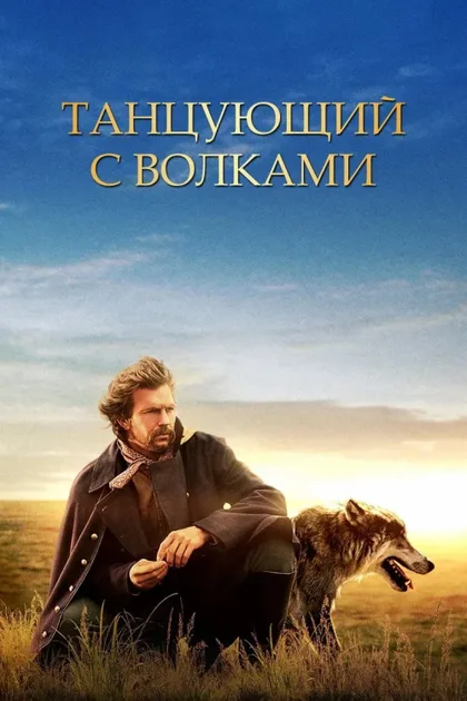 Фильм Танцующий с волками (1990)