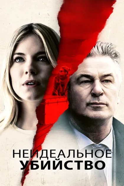 Фильм Неидеальное убийство (2017)