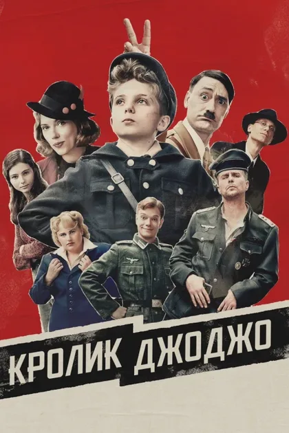 Фильм Кролик Джоджо (2019)