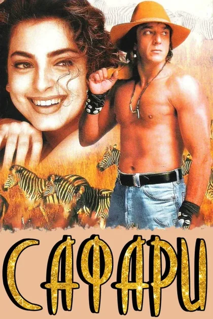 Сафари