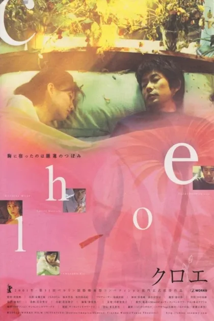 Фильм Хлоя (2001)