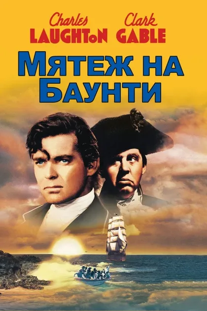 Фильм Мятеж на Баунти (1935)