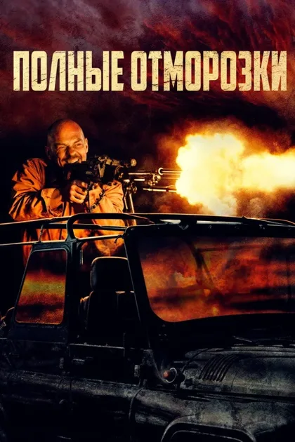 Фильм Полные отморозки (2022)