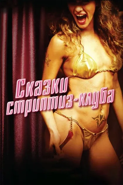 Фильм Сказки стриптиз-клуба (2007)