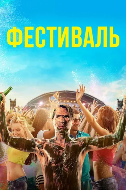Фильм Фестиваль (2018)