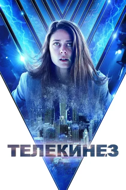 Фильм Телекинез (2021)