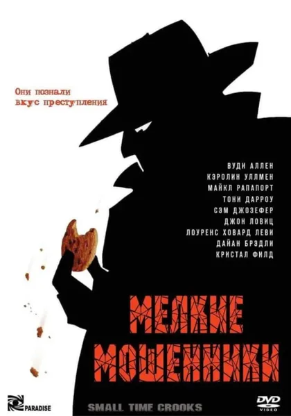 Фильм Мелкие мошенники (2000)