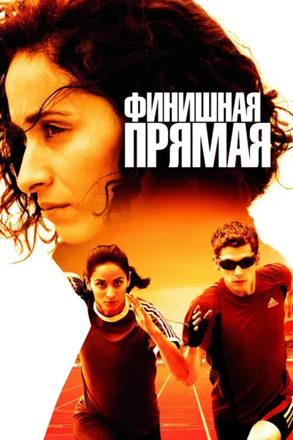 Фильм Финишная прямая (2011)