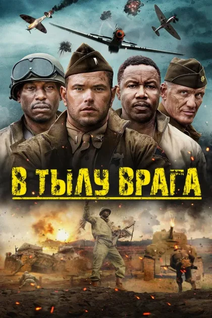 Фильм В тылу врага (2022)
