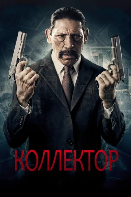 Фильм Коллектор (2010)