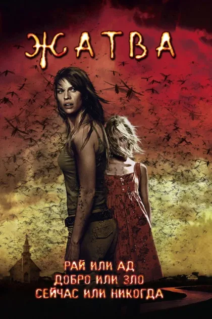 Фильм Жатва (2007)