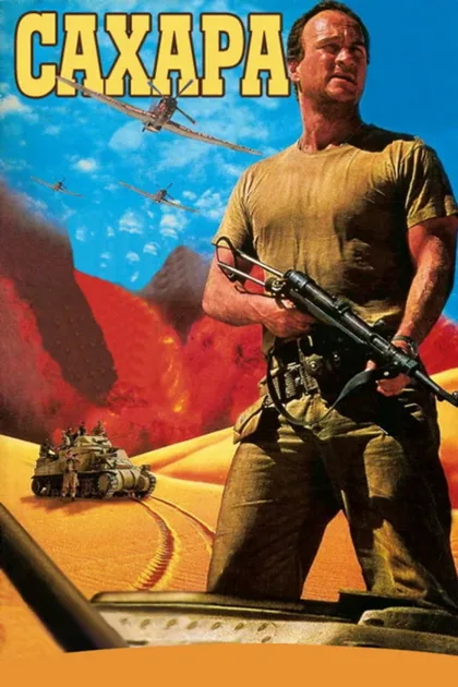 Фильм Сахара (1995)