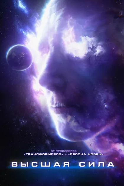 Фильм Высшая сила (2018)