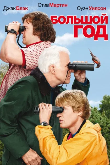 Фильм Большой год (2011)