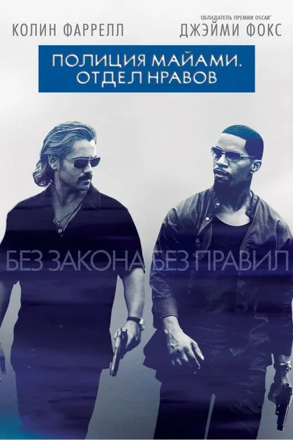 Фильм Полиция Майами: Отдел нравов (2006)
