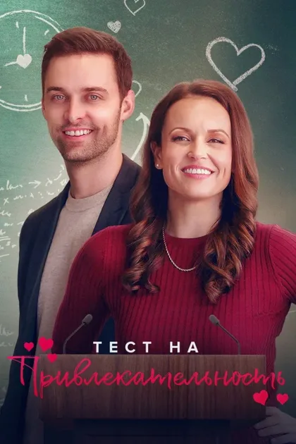 Фильм Тест на привлекательность (2022)