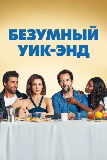 Фильм Безумный уик-энд (2020)