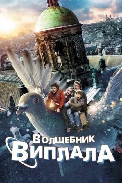 Фильм Волшебник Виплала (2014)