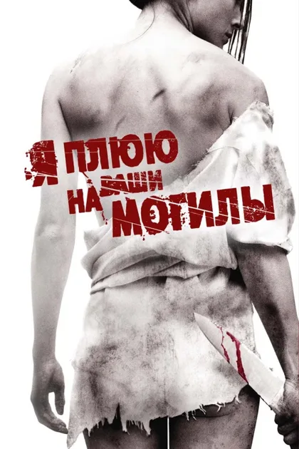 Фильм Я плюю на ваши могилы (1978)