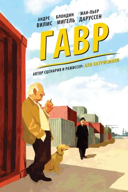 Фильм Гавр (2011)