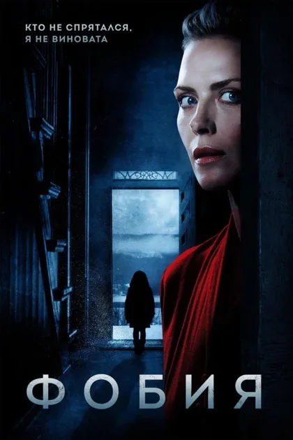 Фильм Фобия (2017)