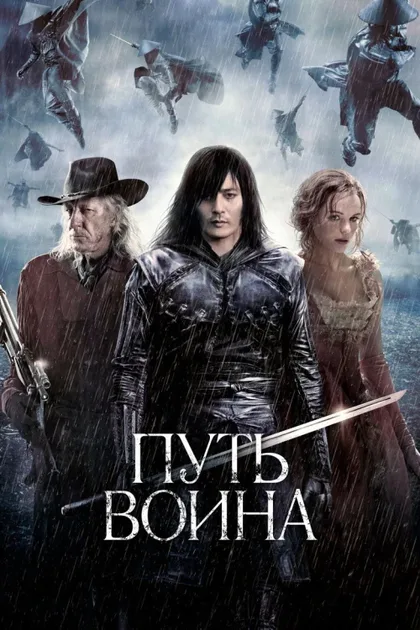 Фильм Путь воина (2010)